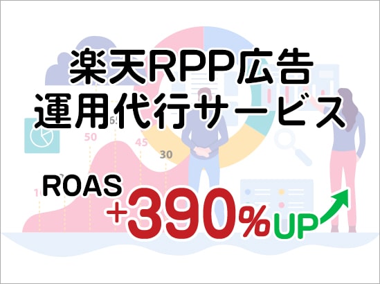 楽天RPP広告運用代行サービス